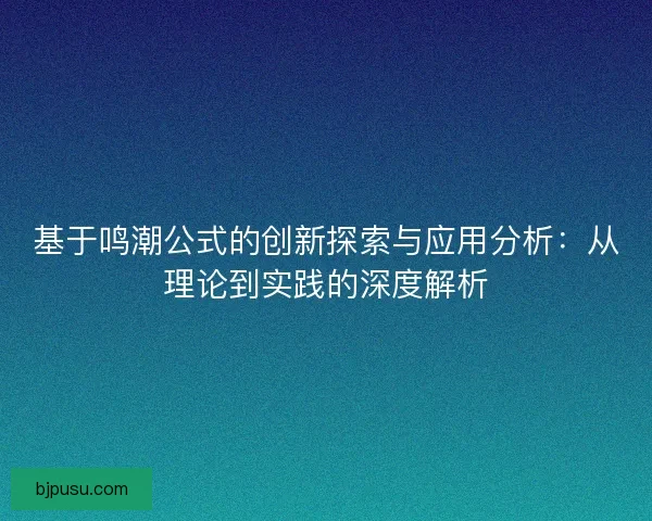 基于鸣潮公式的创新探索与应用分析：从理论到实践的深度解析