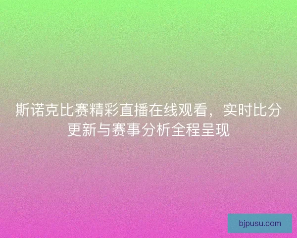 斯诺克比赛精彩直播在线观看，实时比分更新与赛事分析全程呈现